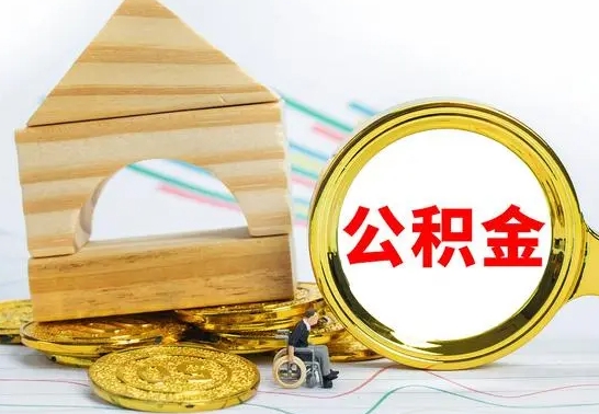 海盐公积金交了半年离职了可以取吗（住房公积金是不是离职半年就可以拿）